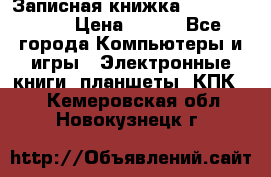 Записная книжка Sharp PB-EE1 › Цена ­ 500 - Все города Компьютеры и игры » Электронные книги, планшеты, КПК   . Кемеровская обл.,Новокузнецк г.
